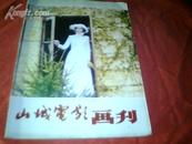 《山城电影画刊》 山口百惠专辑，画册（9品，80年代极品，32页16开）