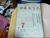 中华教育界【1950年复刊第四卷7--10期4本合售】合订，馆藏