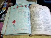 中华教育界【1950年复刊第四卷7--10期4本合售】合订，馆藏