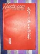 【红军不怕远征难--长征回忆录选编】北京人民出版社1977年出版。内有图片和语录。好书品