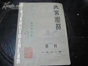 1981年创刊号〈北京园林〉1册全