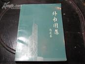 纸币鉴定书。。。1995年中国银行编制〈外币图集〉1册全