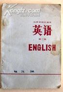 山西省初中课本 英语 第二册