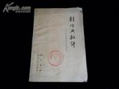 创作与批评<在延安文艺座谈全上的讲话>浅论（1963年老版书）