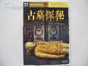 古墓探秘(图说天下.探索发现系列)(内含图片160幅)10品