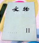 文物(月刊)第11期 总270号 1978年11月