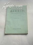 创刊号--西北地震学报1979年第一卷第一期有发刊词