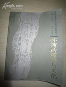 豫商发展史与豫商案例研究・怀商的历史与文化