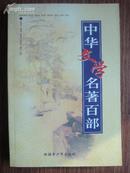 中华文学名著百部34、44：曾国藩家书、围炉夜话、小窗幽记、郑板桥家书、治家格言、双节堂庸训（拍得多本可以合并邮费）