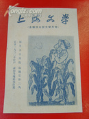 极少见---1960年《上海文学》征订广告，精美蓝印版画！