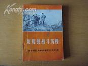 光辉的战斗历程【庆祝中国人民解放军建军50周年文集】