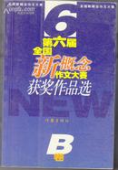 第六届全国新概念作文大赛获奖作品选 B卷