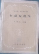 初级病理学 中级卫生人员训练班教材 孙绍谦