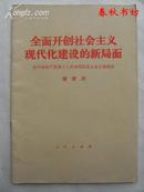 全面开创社会主义现代化建设的新局面 （在中国共产党第十二次全国代表大会上的报告）》春秋书坊文科