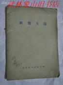 新闻文选（1956年10月）