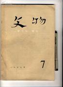 文物(月刊)第7期 总254号 1977年7月