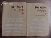 新中国60年研究文集（两本..一..二.）16开