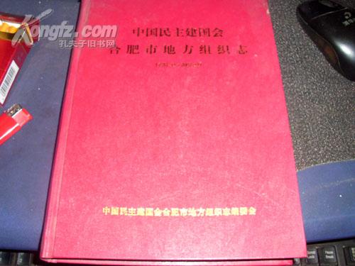 中国民主建国会合肥市地方组织志【1952·11--2002·11】1版1印，印1000册，F区