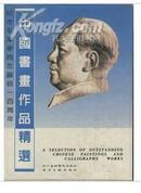 中国书画作品精选-纪念毛泽东同志诞辰一百周年（硬笔书法纂刻卷）