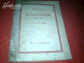 苏联电站部《 电气装置安装规程》（ 续编）【1956年1版1印】