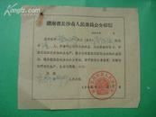 1961年湖南省长沙市人民委员会介绍信 [左上角有一孔