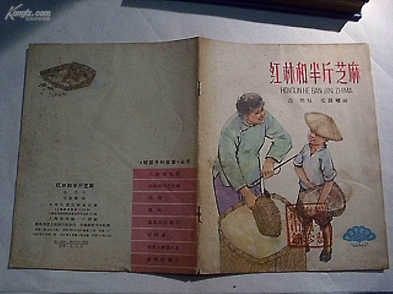 《好孩子的故事》丛书 红林和半斤芝麻 (28开老版彩色连环画)