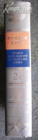 世界反法西斯文学书系28：西班牙·葡萄牙·拉丁美洲卷2
