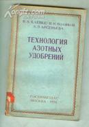 氮肥工艺学  俄文版【32开本 教师 13 书架】