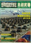 世界航空航天博览 主战武器 总第97期B 2004年6月下半月（【16开本 机关 9 书架】