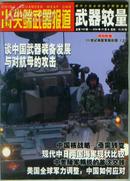 中国尖端武器报道 武器较量 2004年11月A 总119期 【16开本 机关 9 书架】