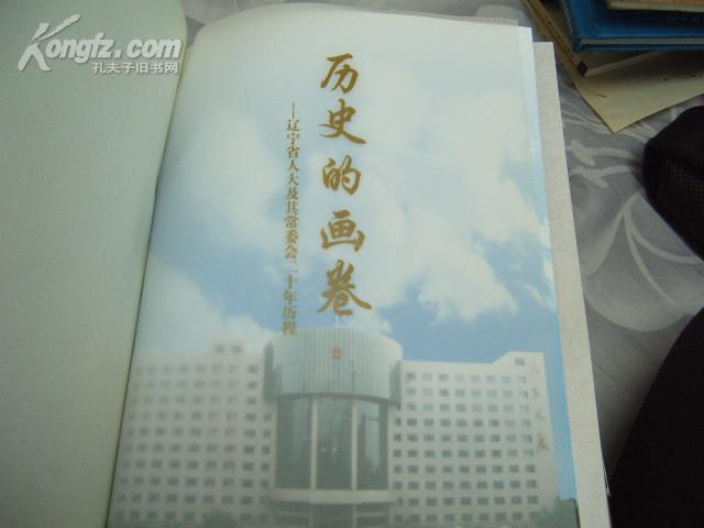 历史的画卷--辽宁省人大及其常委会二十年历程