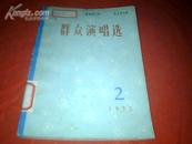 《群众演唱选》（2）【** 馆藏书1972年1版1印】