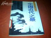 《中国近代之最》【1版1印量5600册】