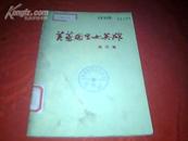 《芙蓉国里女英雄》通讯集【1973年1版1印**带毛语录书】