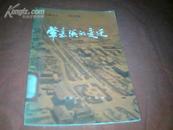 《肇嘉浜的变迁》（1976年1版1印，有语录，馆藏85品）