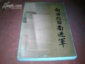 《向西北西南进军》【1985年1版1印、内有历史图片14幅】）