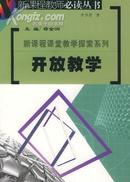 新课程课堂教学探索系列：开放教学