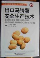 L【山东出口蔬菜安全生产技术】《出口马铃薯安全生产技术》