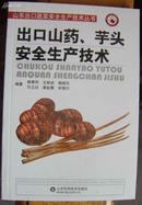 L【山东出口蔬菜安全生产技术】《出口山药、芋头安全生产技术》