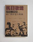 抗日歌魂：1931-1945救亡图存流行歌曲