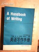 英语写作手册（修订本）——英文版