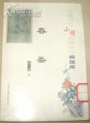 中国现代小说名家名作原版库：春蚕（竖排版）