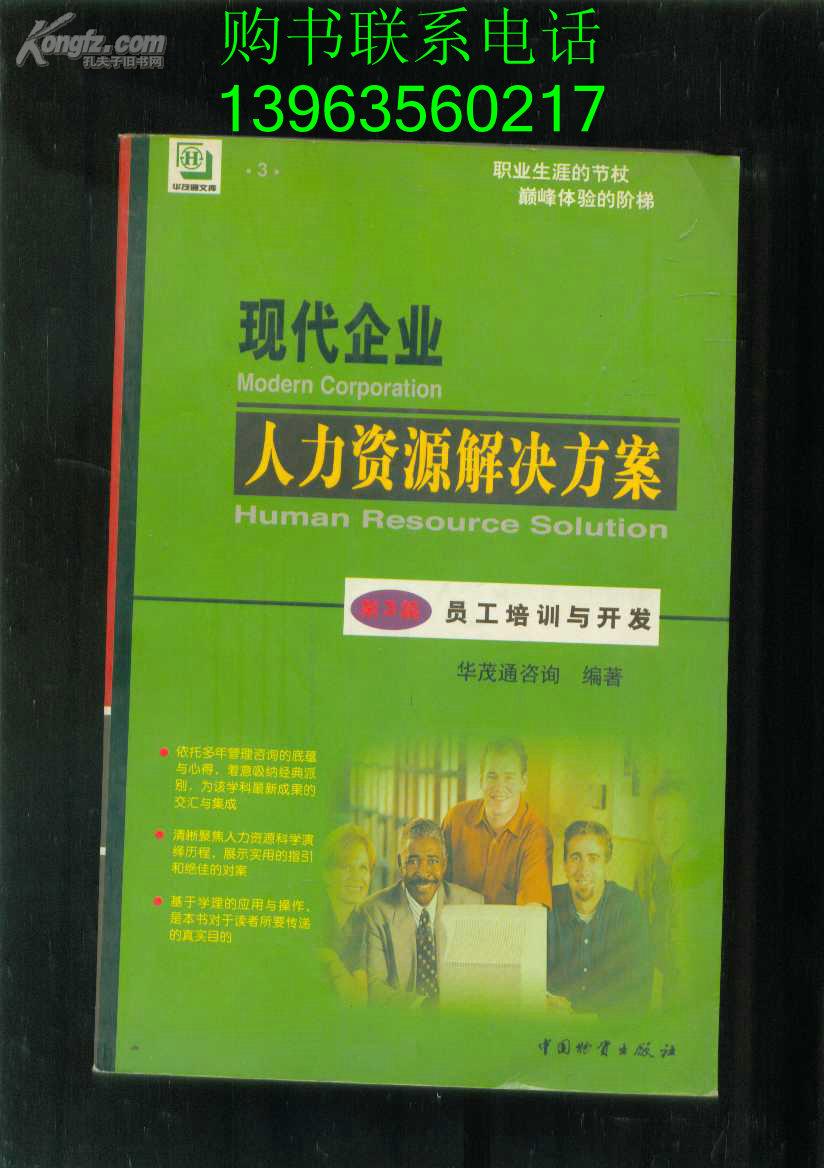 现代企业人力资源解决方案（职业生涯的节杖· 巅峰体验的阶梯）【第3篇·员工培训与开发】