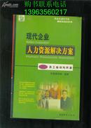 现代企业人力资源解决方案：（职业生涯的节杖· 巅峰体验的阶梯）【第3篇·员工培训与开发】