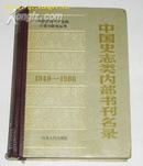 中国史志类内部书刊名录(1949—1988)精装
