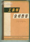 工具钢金相图谱 （精装） 【16开本 机关 8书架】