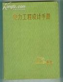 电力工程设计手册 （第一册）　【硬精装 16开本 机关 8书架】