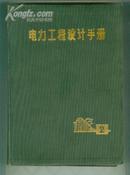 电力工程设计手册 （第二册）　【硬精装 16开本 机关 8书架】