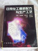 日用化工最新配方与生产工艺（全1册）私藏厚本【1998年10月1版1印 仅印7000册 包邮挂费】品好