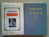 学生综合素质测试全书 一版一印5000册【1册有书衣】